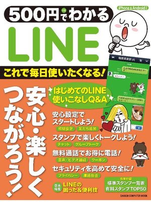 cover image of 500円でわかる LINE: 本編